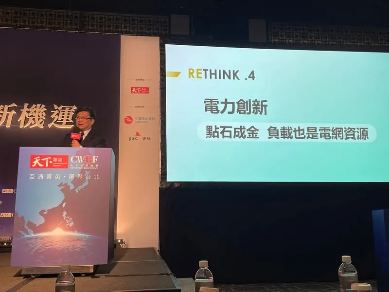 天下经济论坛现场,台电董事长曾文生站在讲台上演讲,身后投影写着「RETHINK .4 电力创新:点石成金,负载也是电网资源」